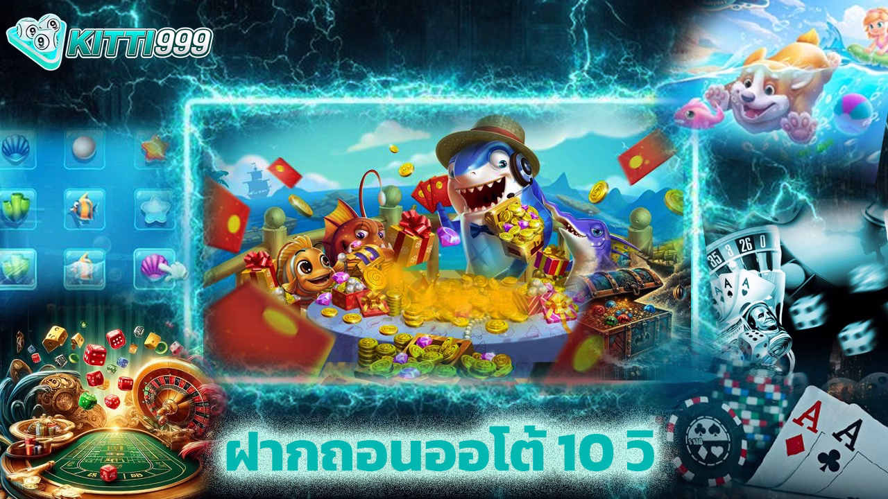Read more about the article kitti999 คาสิโนครบวงจร ฝากถอนออโต้ 10 วิ