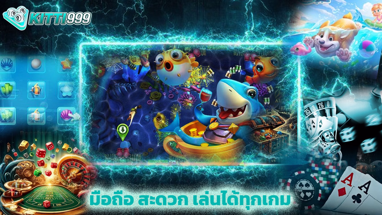 Read more about the article ทางเข้า kitti999 มือถือ สะดวก เล่นได้ทุกเกม
