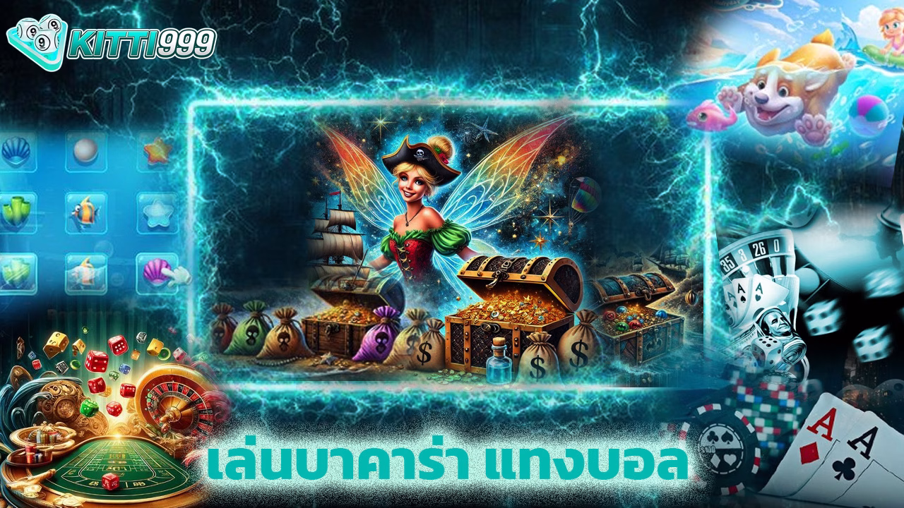 Read more about the article เล่นบาคาร่า แทงบอล กับ kitti999 ได้เงินจริง